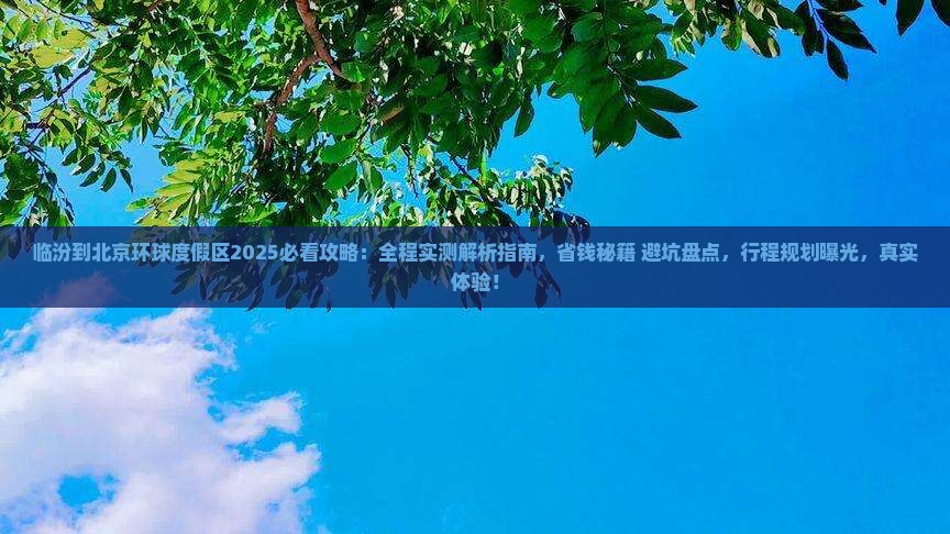 临汾到北京环球度假区攻略 临汾到北京环球度假区攻略