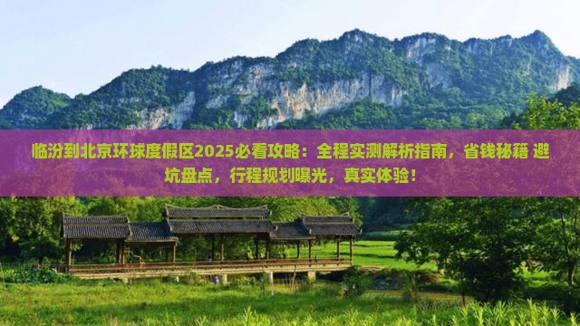 临汾到北京环球度假区攻略 临汾到北京环球度假区攻略