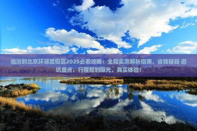 临汾到北京环球度假区攻略 临汾到北京环球度假区攻略