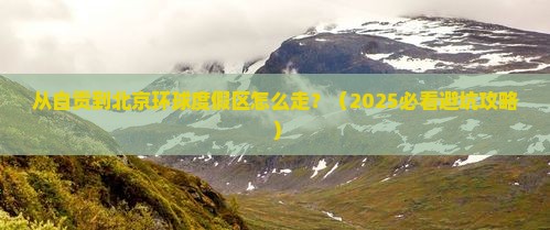 自贡到北京环球度假区景点
