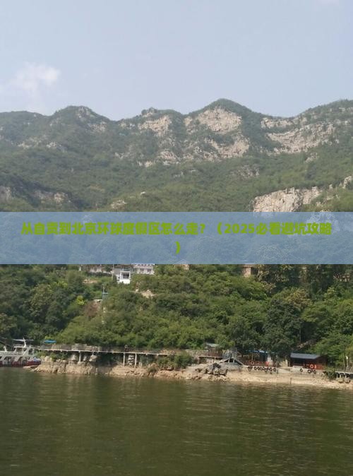 自贡到北京环球度假区景点