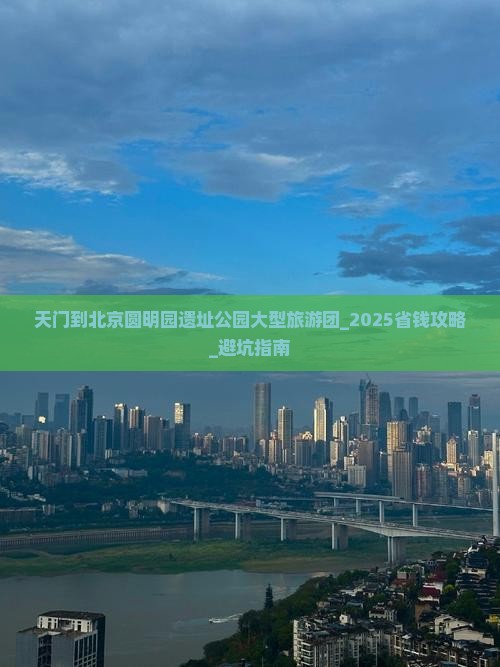天门到北京圆明园遗址公园大型旅游团