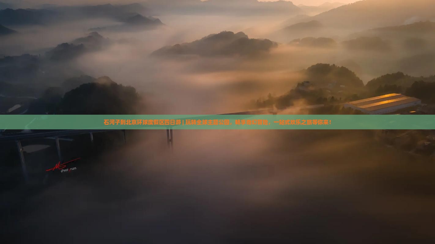 石河子到北京环球度假区四日游