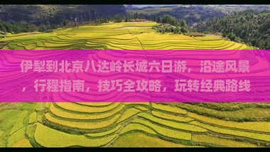 伊犁到北京八达岭长城六日游