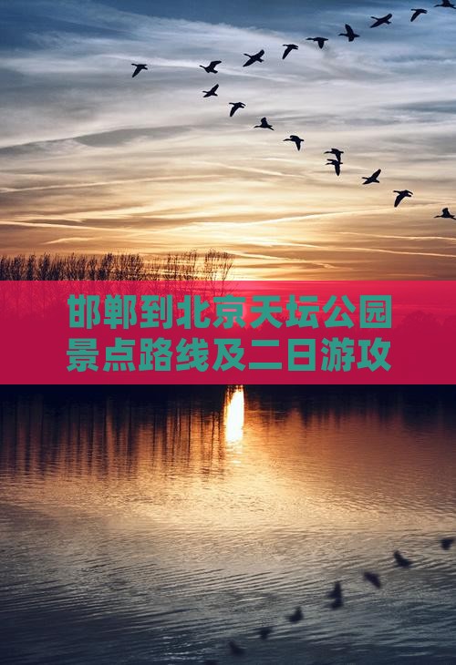 邯郸到北京天坛公园景点