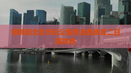 邯郸到北京天坛公园景点