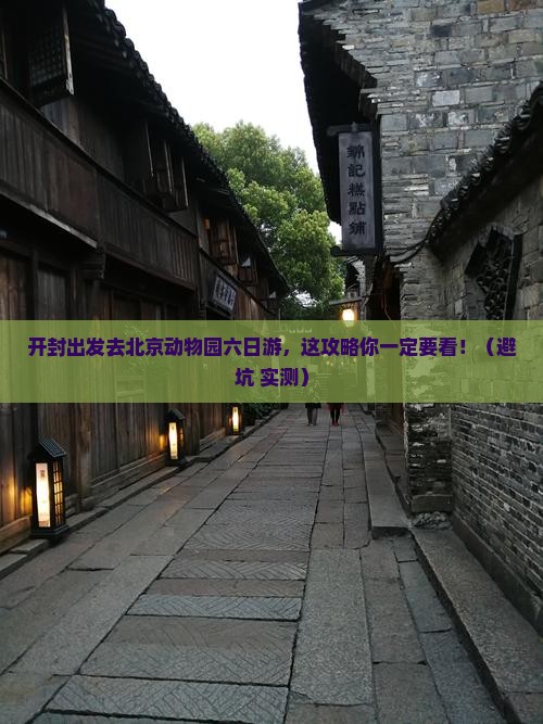 开封去北京动物园六日游