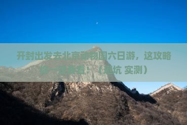 开封去北京动物园六日游