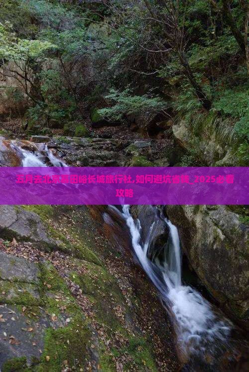 五月去北京慕田峪长城旅行社