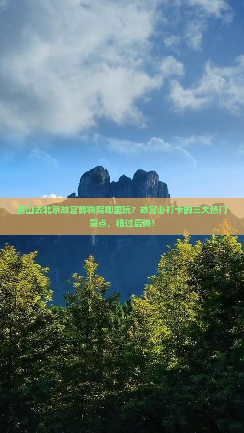 眉山去北京故宫博物院哪里玩