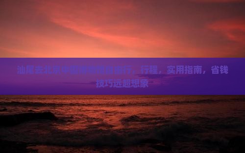 汕尾去北京中国国家博物馆自由行