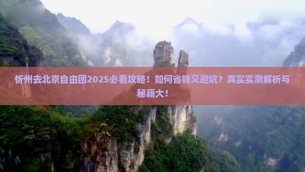 忻州去北京自由团