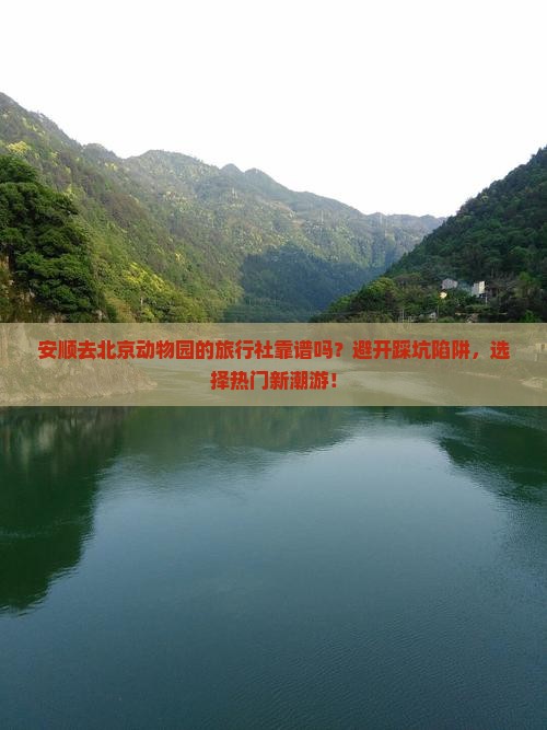 安顺去北京动物园旅行社