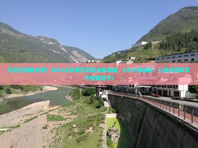 石家庄到北京故宫博物院旅游小吃