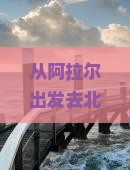 阿拉尔去北京恭王府景点
