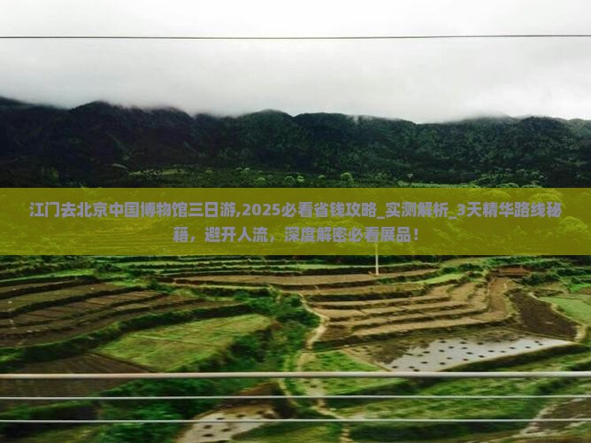江门去北京中国国家博物馆三日游