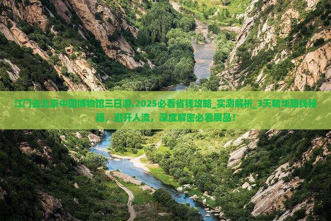 江门去北京中国国家博物馆三日游