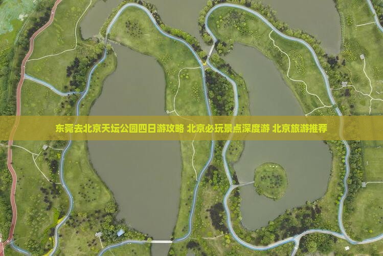 东莞去北京天坛公园四日游