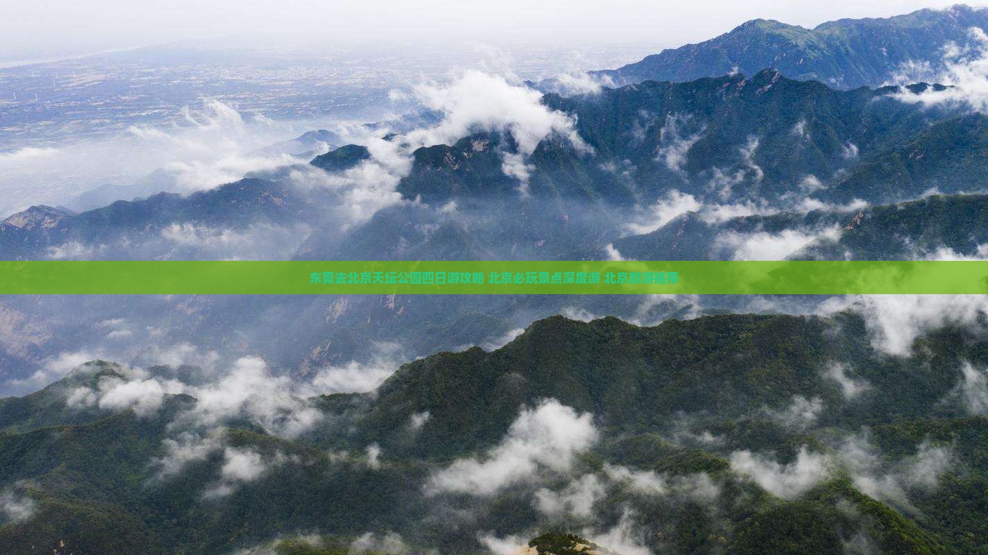 东莞去北京天坛公园四日游