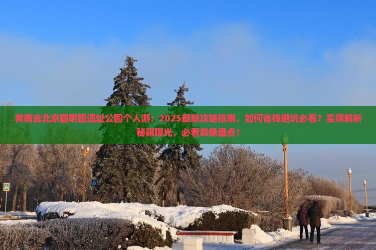 黄南去北京圆明园遗址公园个人游