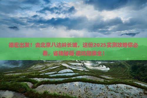 德宏去北京八达岭长城景点