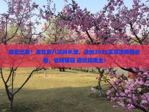 德宏去北京八达岭长城景点