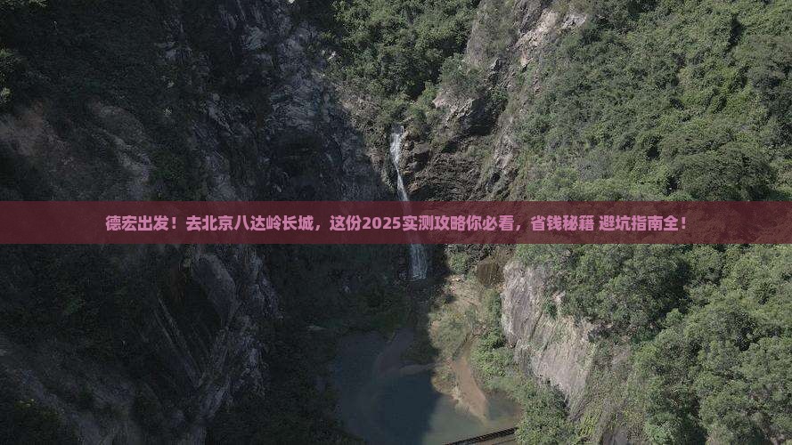 德宏去北京八达岭长城景点