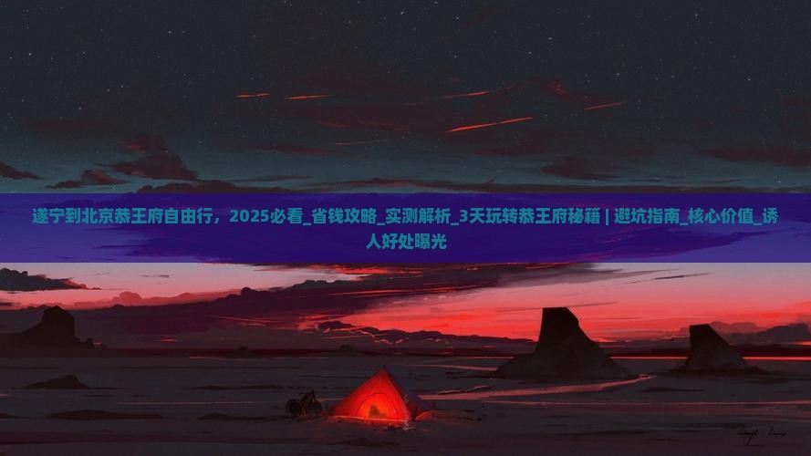 遂宁到北京恭王府自由行