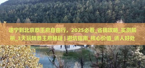遂宁到北京恭王府自由行