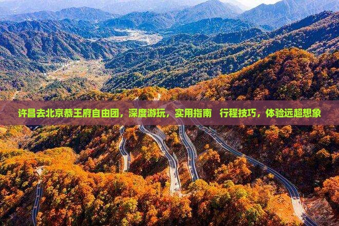 许昌去北京恭王府自由团