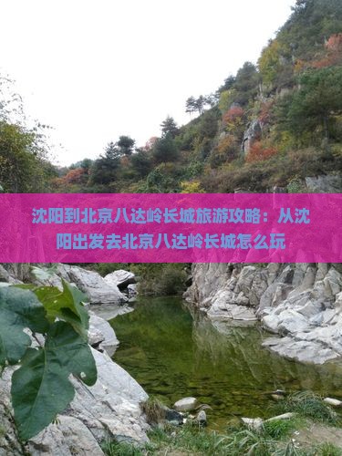 沈阳去北京八达岭长城哪里玩