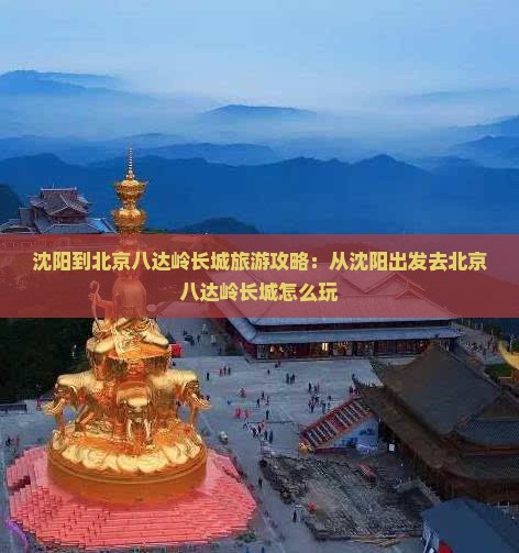 沈阳去北京八达岭长城哪里玩