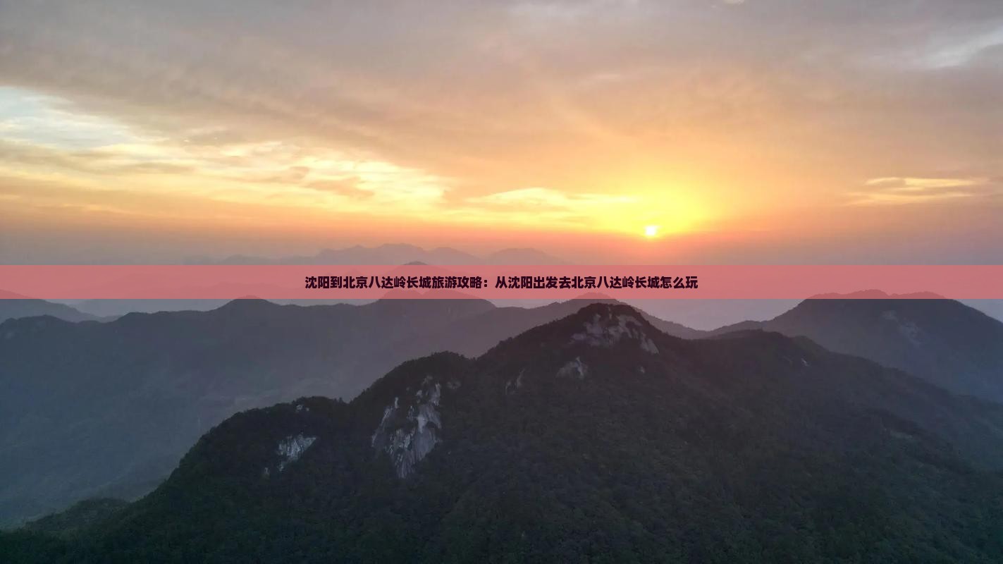 沈阳去北京八达岭长城哪里玩
