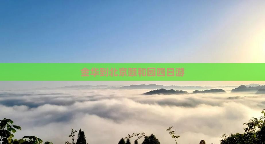 金华到北京颐和园四日游