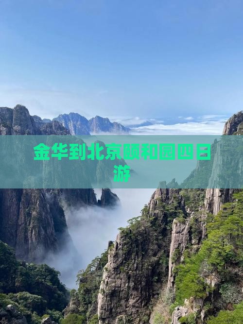 金华到北京颐和园四日游