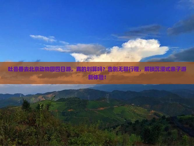 吐鲁番去北京动物园四日游 吐鲁番去北京动物园四日游