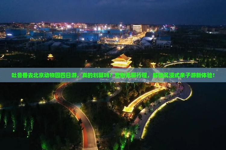 吐鲁番去北京动物园四日游 吐鲁番去北京动物园四日游