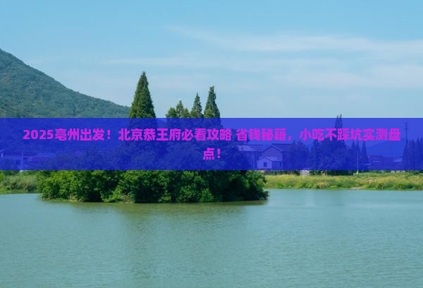 亳州到北京恭王府旅游小吃