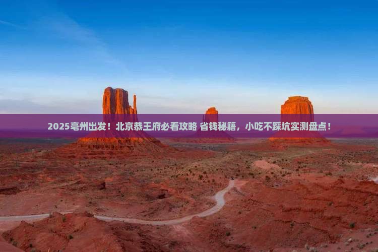 亳州到北京恭王府旅游小吃
