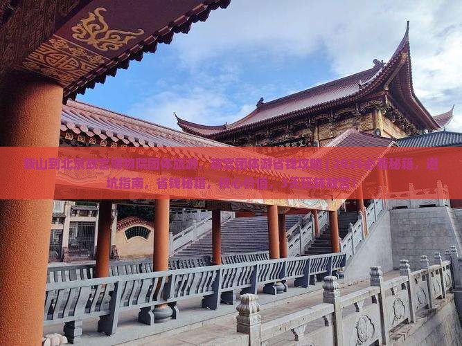 鞍山到北京故宫博物院团体旅游