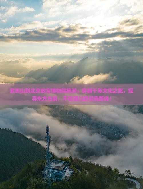武夷山到北京故宫博物院旅游