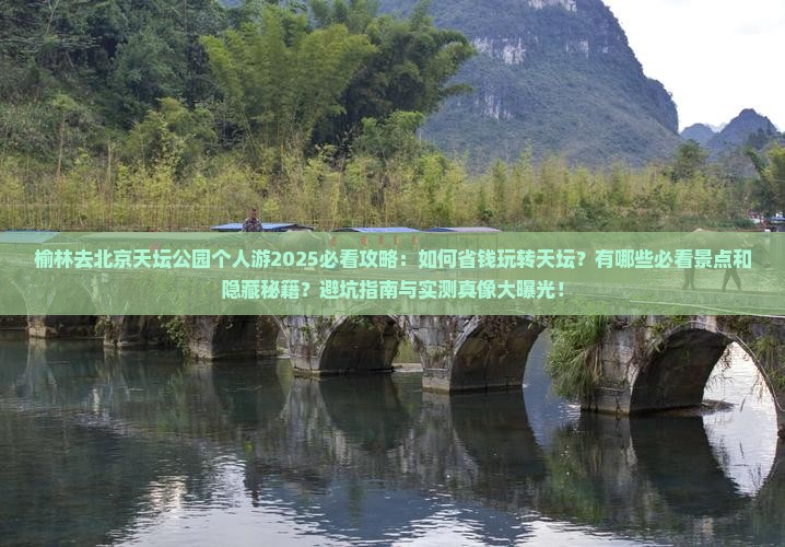 榆林去北京天坛公园个人游