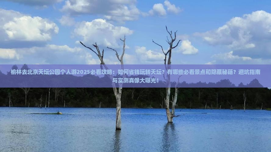 榆林去北京天坛公园个人游