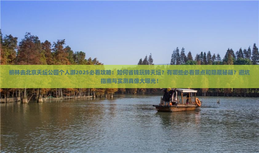 榆林去北京天坛公园个人游