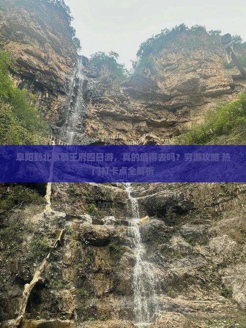 阜阳到北京恭王府四日游