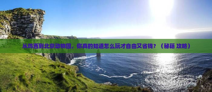 鸡西去北京动物园自由行 鸡西去北京动物园自由行
