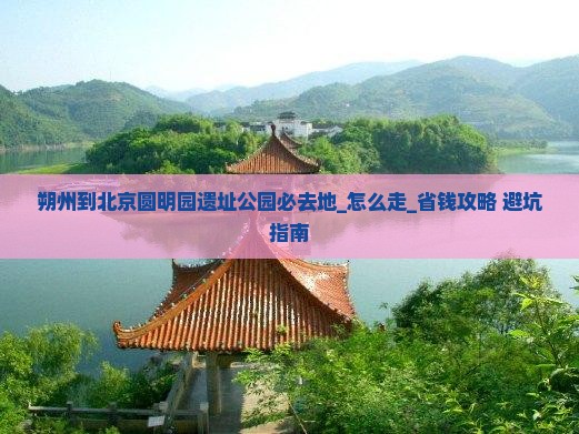 朔州到北京圆明园遗址公园必去地