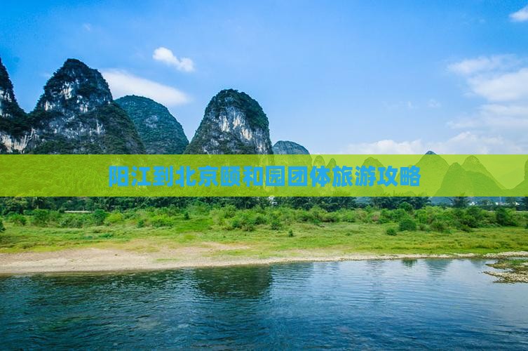 阳江到北京颐和园团体旅游