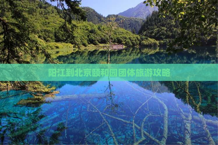 阳江到北京颐和园团体旅游