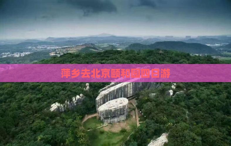 萍乡去北京颐和园四日游